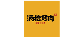 酒拾烤肉